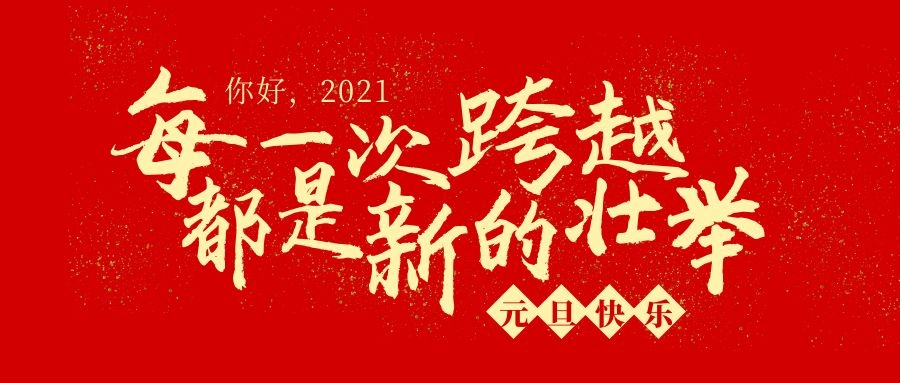 元旦快樂